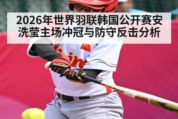 2026年世界羽联韩国公开赛安洗莹主场冲冠与防守反击分析
