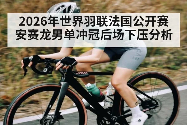 2026年世界羽联法国公开赛安赛龙男单冲冠后场下压分析